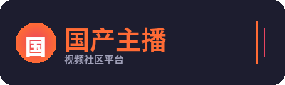 国产主播